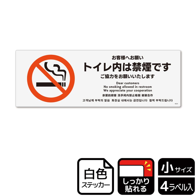 (株)KALBAS ホワイトフィルムステッカー 強粘着 ヨコ小 お客様へお願い トイレ内は禁煙です KFK6024 1パック(ご注文単位1パック)【直送品】