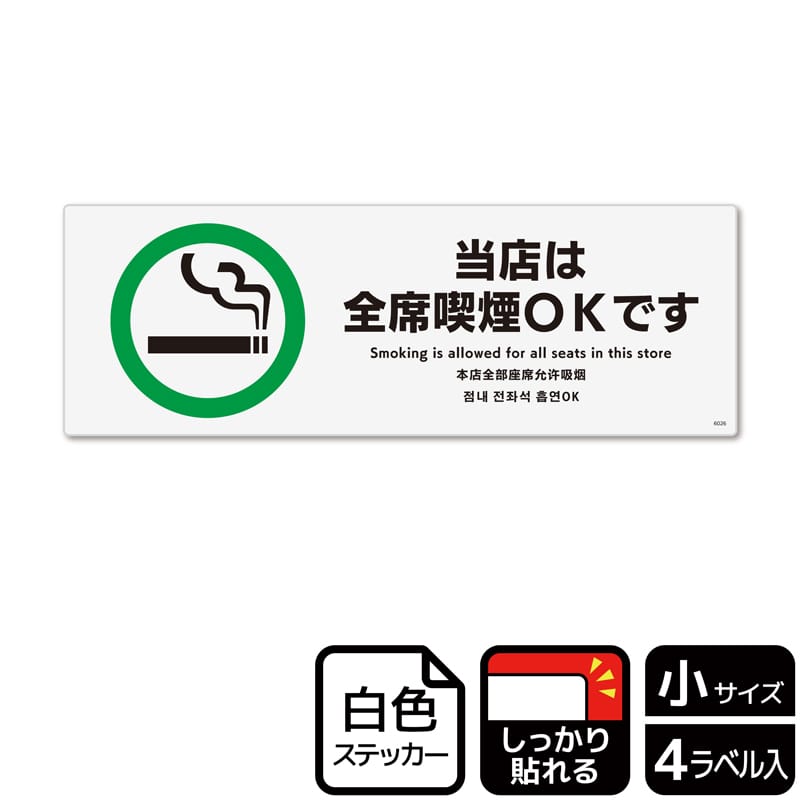 (株)KALBAS ホワイトフィルムステッカー 強粘着 ヨコ小 当店は全席喫煙OKです KFK6026 1パック(ご注文単位1パック)【直送品】