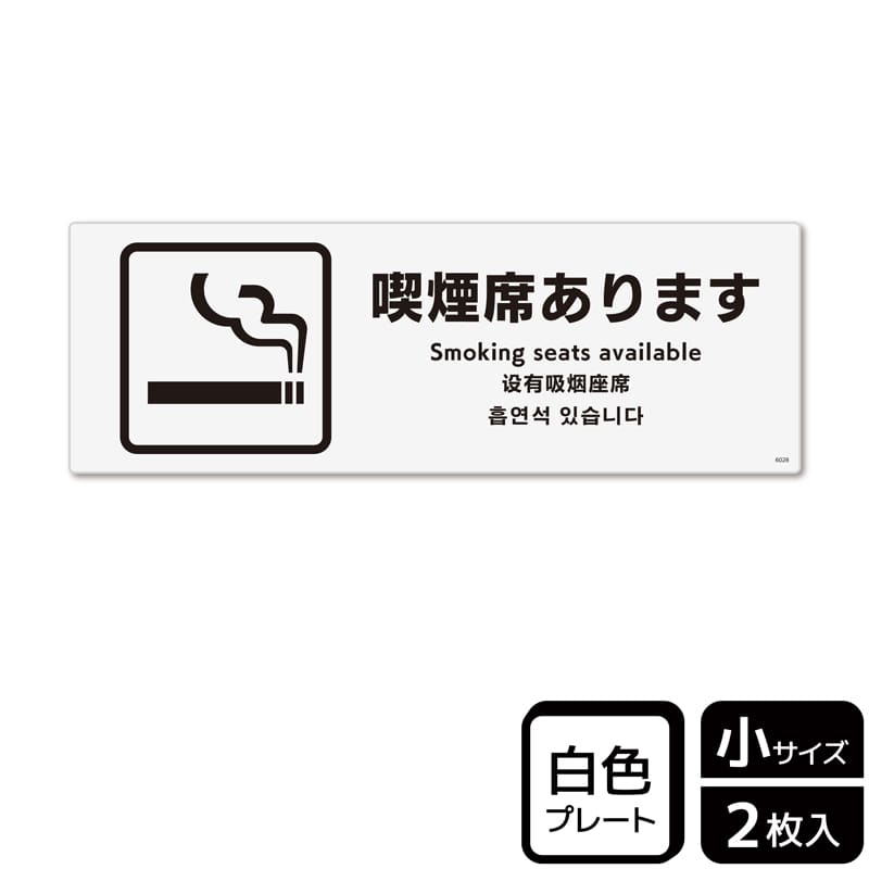 （株）KALBAS プラスチックプレート　ヨコ小 喫煙席あります KTK6028 1パック（ご注文単位1パック）【直送品】