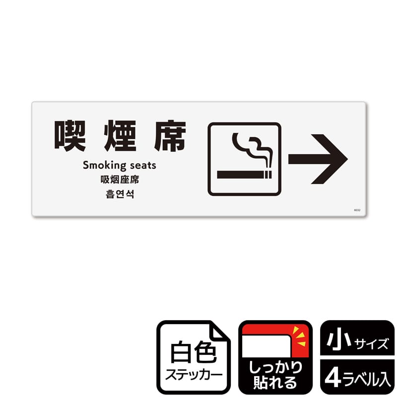 (株)KALBAS ホワイトフィルムステッカー 強粘着 ヨコ小 喫煙席 右 KFK6032 1パック(ご注文単位1パック)【直送品】