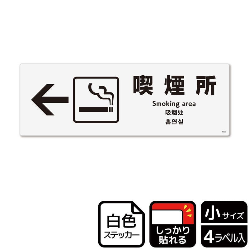 (株)KALBAS ホワイトフィルムステッカー 強粘着 ヨコ小 喫煙所 左 KFK6033 1パック(ご注文単位1パック)【直送品】