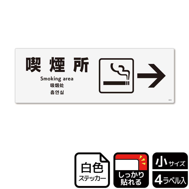 (株)KALBAS ホワイトフィルムステッカー 強粘着 ヨコ小 喫煙所 右 KFK6034 1パック(ご注文単位1パック)【直送品】