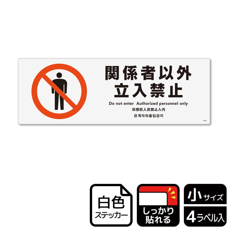 (株)KALBAS ホワイトフィルムステッカー 強粘着 ヨコ小 関係者以外立入禁止 KFK6041 1パック(ご注文単位1パック)【直送品】