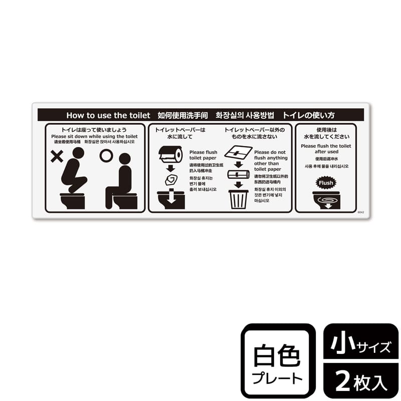 KALBAS プラスチックプレート ヨコ小 トイレの使い方 洋式 KTK6042 1パック（ご注文単位1パック）【直送品】