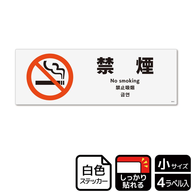 (株)KALBAS ホワイトフィルムステッカー 強粘着 ヨコ小 禁煙 KFK6043 1パック(ご注文単位1パック)【直送品】