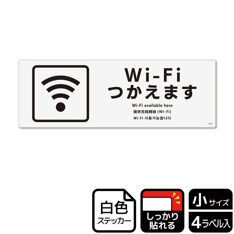 (株)KALBAS ホワイトフィルムステッカー 強粘着 ヨコ小 Wi-Fiつかえます KFK6044 1パック(ご注文単位1パック)【直送品】