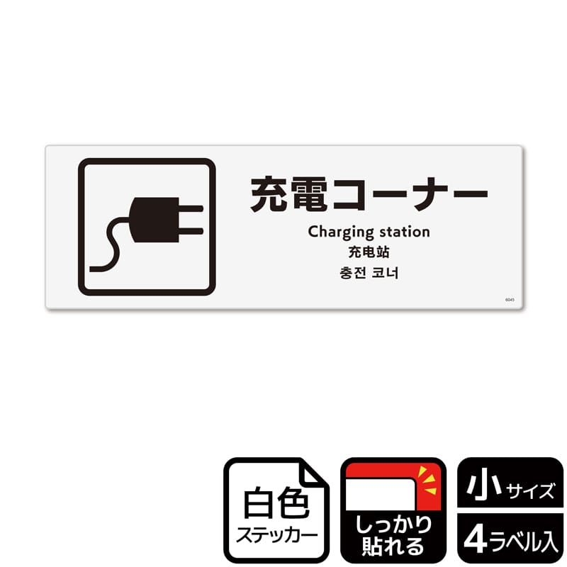 (株)KALBAS ホワイトフィルムステッカー 強粘着 ヨコ小 充電コーナー KFK6045 1パック(ご注文単位1パック)【直送品】