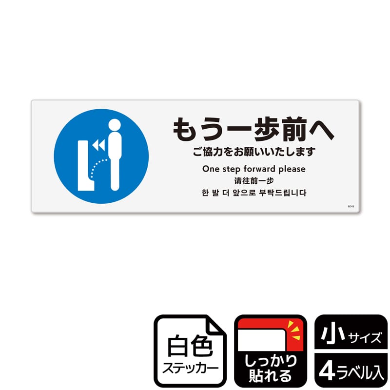 (株)KALBAS ホワイトフィルムステッカー 強粘着 ヨコ小 もう一歩前へ ご協力をお願いいたします KFK6048 1パック(ご注文単位1パック)【直送品】