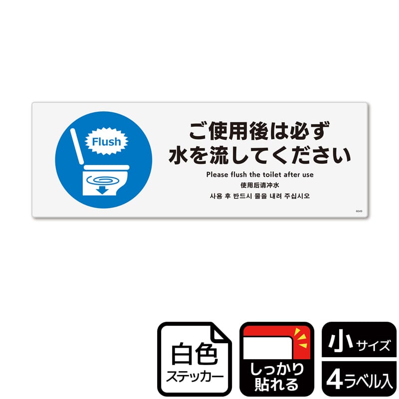 (株)KALBAS ホワイトフィルムステッカー 強粘着 ヨコ小 ご使用後は必ず水を流してください KFK6049 1パック(ご注文単位1パック)【直送品】