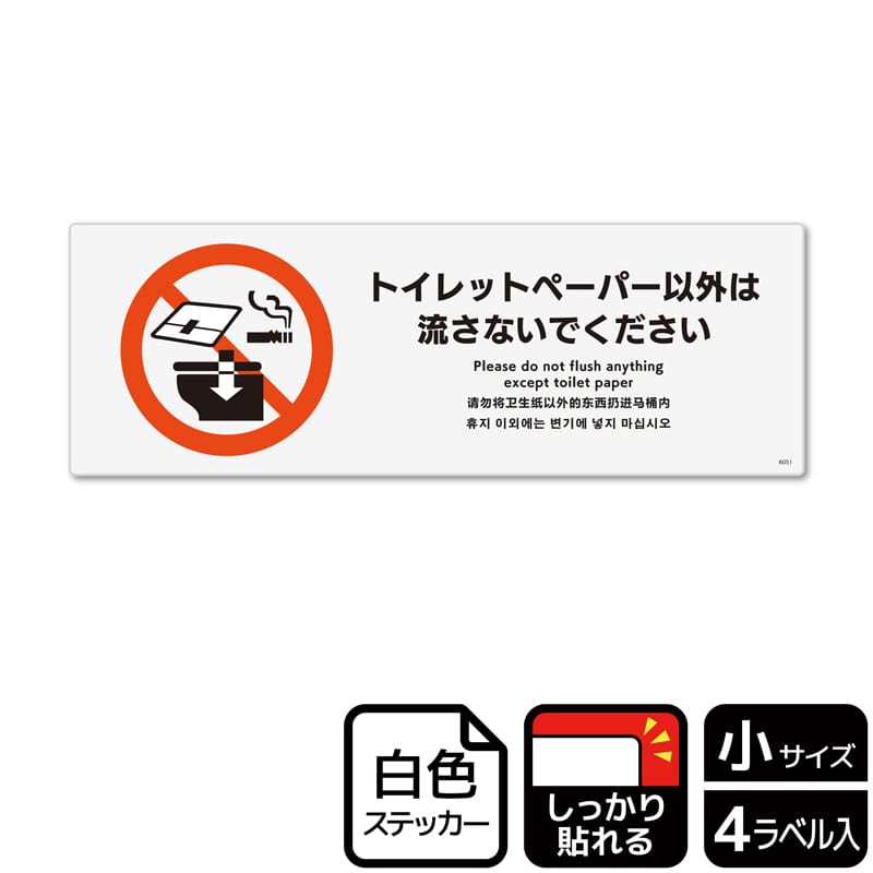 (株)KALBAS ホワイトフィルムステッカー 強粘着 ヨコ小 トイレットペーパー以外は流さないで KFK6051 1パック(ご注文単位1パック)【直送品】