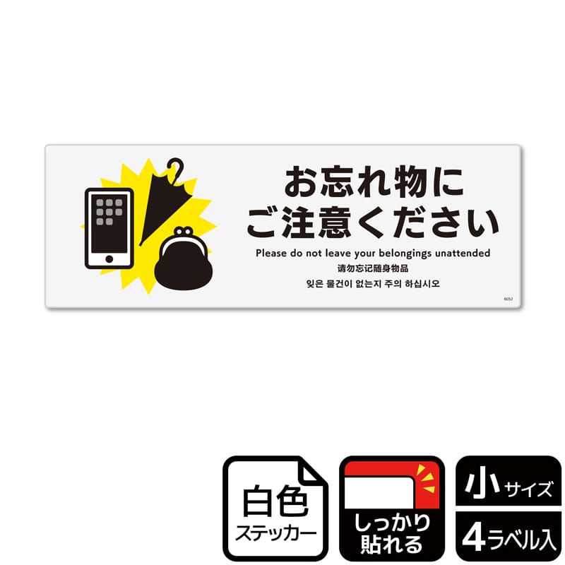 (株)KALBAS ホワイトフィルムステッカー 強粘着 ヨコ小 お忘れ物にご注意ください KFK6052 1パック(ご注文単位1パック)【直送品】