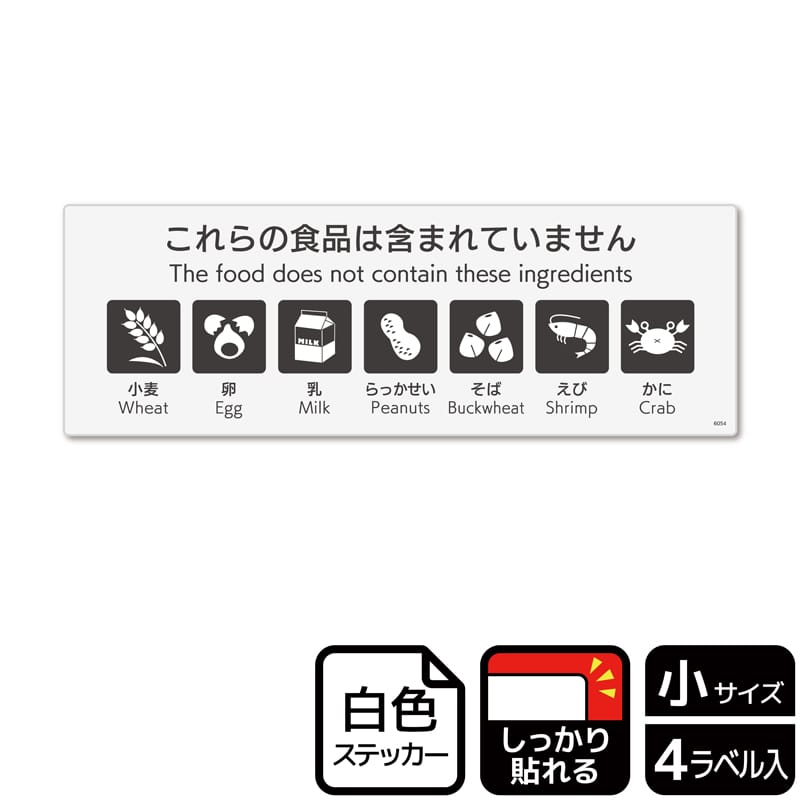 (株)KALBAS ホワイトフィルムステッカー 強粘着 ヨコ小 これらの食品は含まれていません 7品目 KFK6054 1パック(ご注文単位1パック)【直送品】