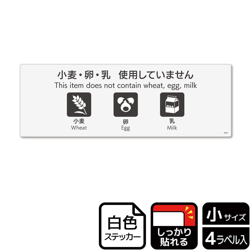 (株)KALBAS ホワイトフィルムステッカー 強粘着 ヨコ小 小麦・卵・乳使用していません KFK6055 1パック(ご注文単位1パック)【直送品】