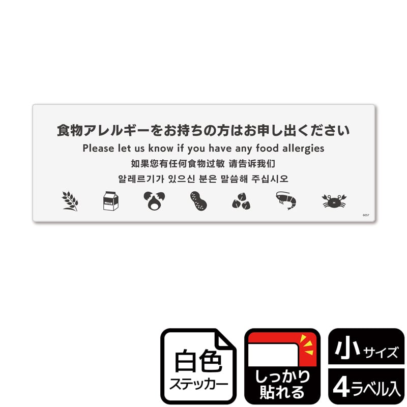(株)KALBAS ホワイトフィルムステッカー 強粘着 ヨコ小 食物アレルギーをお持ちの方は ライン KFK6057 1パック(ご注文単位1パック)【直送品】