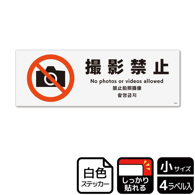 (株)KALBAS ホワイトフィルムステッカー 強粘着 ヨコ小 撮影禁止 KFK6058 1パック(ご注文単位1パック)【直送品】