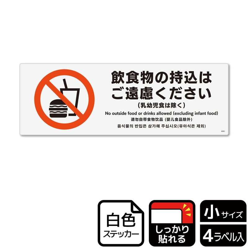 (株)KALBAS ホワイトフィルムステッカー 強粘着 ヨコ小 飲食物の持込はご遠慮ください KFK6061 1パック(ご注文単位1パック)【直送品】