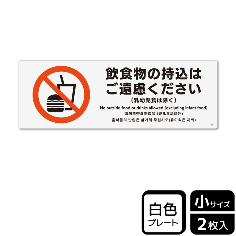 （株）KALBAS プラスチックプレート　ヨコ小 飲食物の持込はご遠慮ください KTK6061 1パック（ご注文単位1パック）【直送品】