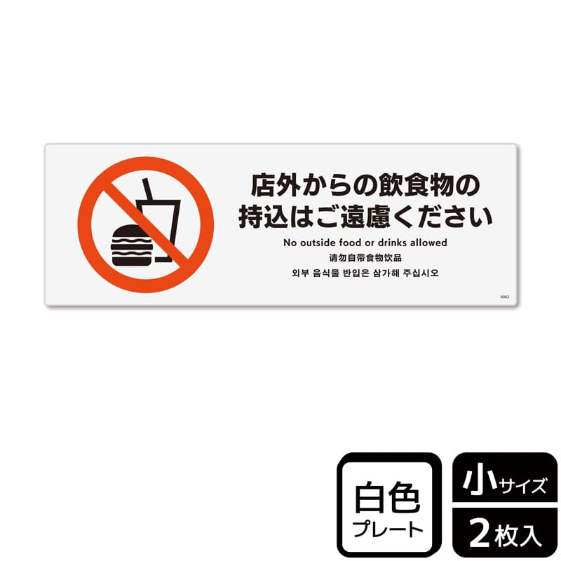 （株）KALBAS プラスチックプレート　ヨコ小 店外からの飲食物の持込はご遠慮ください KTK6062 1パック（ご注文単位1パック）【直送品】