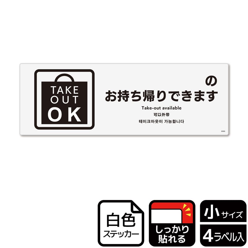 (株)KALBAS ホワイトフィルムステッカー 強粘着 ヨコ小 ~のお持ち帰りできます 記入式 KFK6066 1パック(ご注文単位1パック)【直送品】