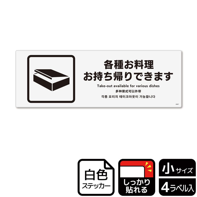 (株)KALBAS ホワイトフィルムステッカー 強粘着 ヨコ小 各種お料理お持ち帰りできます KFK6067 1パック(ご注文単位1パック)【直送品】