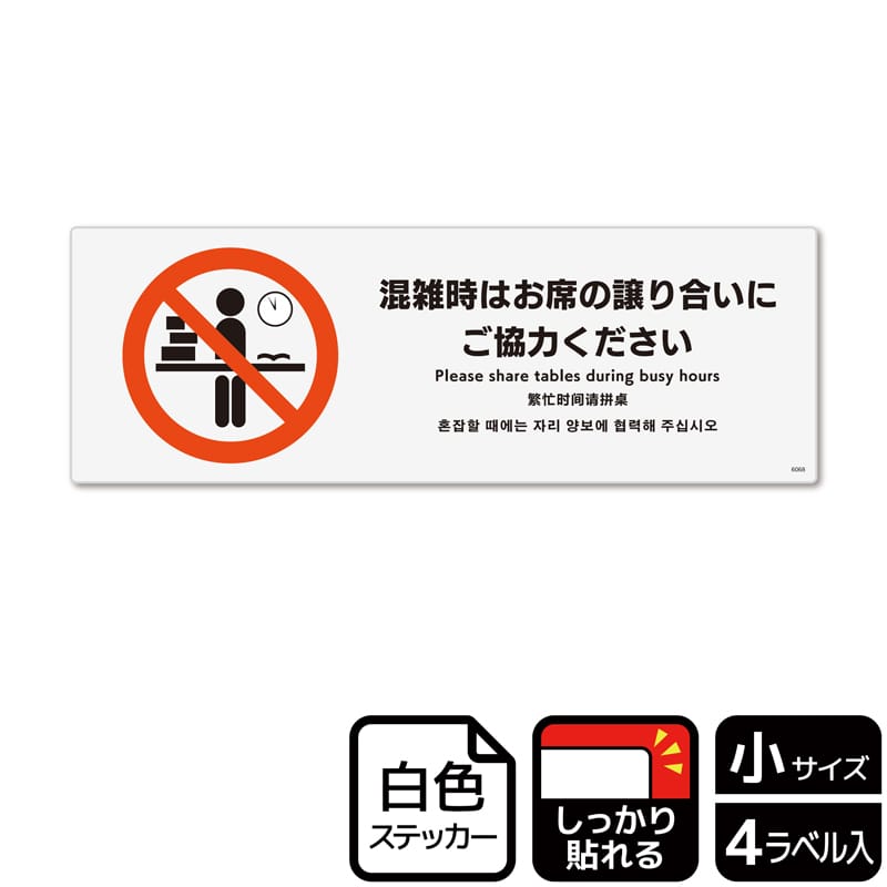 (株)KALBAS ホワイトフィルムステッカー 強粘着 ヨコ小 混雑時はお席の譲り合いにご協力ください KFK6068 1パック(ご注文単位1パック)【直送品】