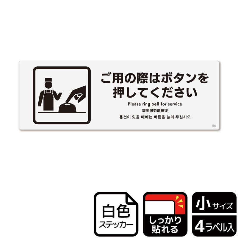 (株)KALBAS ホワイトフィルムステッカー 強粘着 ヨコ小 ご用の際はボタンを押してください KFK6069 1パック(ご注文単位1パック)【直送品】