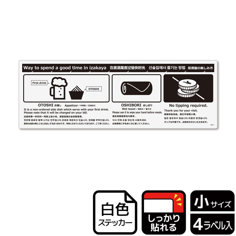 (株)KALBAS ホワイトフィルムステッカー 強粘着 ヨコ小 居酒屋の楽しみ方 KFK6071 1パック(ご注文単位1パック)【直送品】