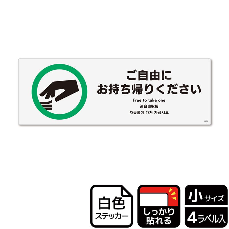 （株）KALBAS ホワイトフィルムステッカー　強粘着　ヨコ小 ご自由にお持ち帰りください KFK6078 1パック（ご注文単位1パック）【直送品】