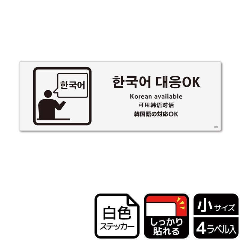 （株）KALBAS ホワイトフィルムステッカー　強粘着　ヨコ小 韓国語の対応OK KFK6088 1パック（ご注文単位1パック）【直送品】