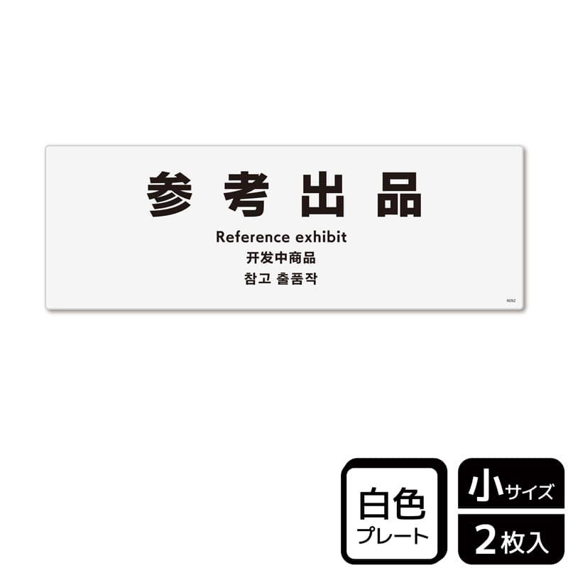 （株）KALBAS プラスチックプレート　ヨコ小 参考出品 KTK6092 1パック（ご注文単位1パック）【直送品】