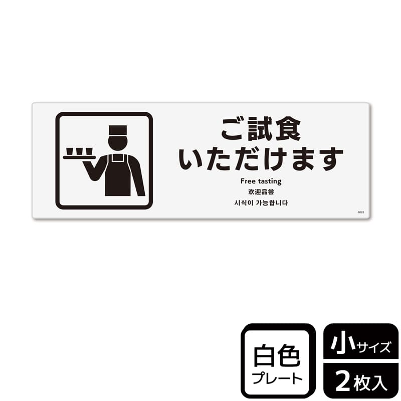 （株）KALBAS プラスチックプレート　ヨコ小 ご試食いただけます KTK6093 1パック（ご注文単位1パック）【直送品】