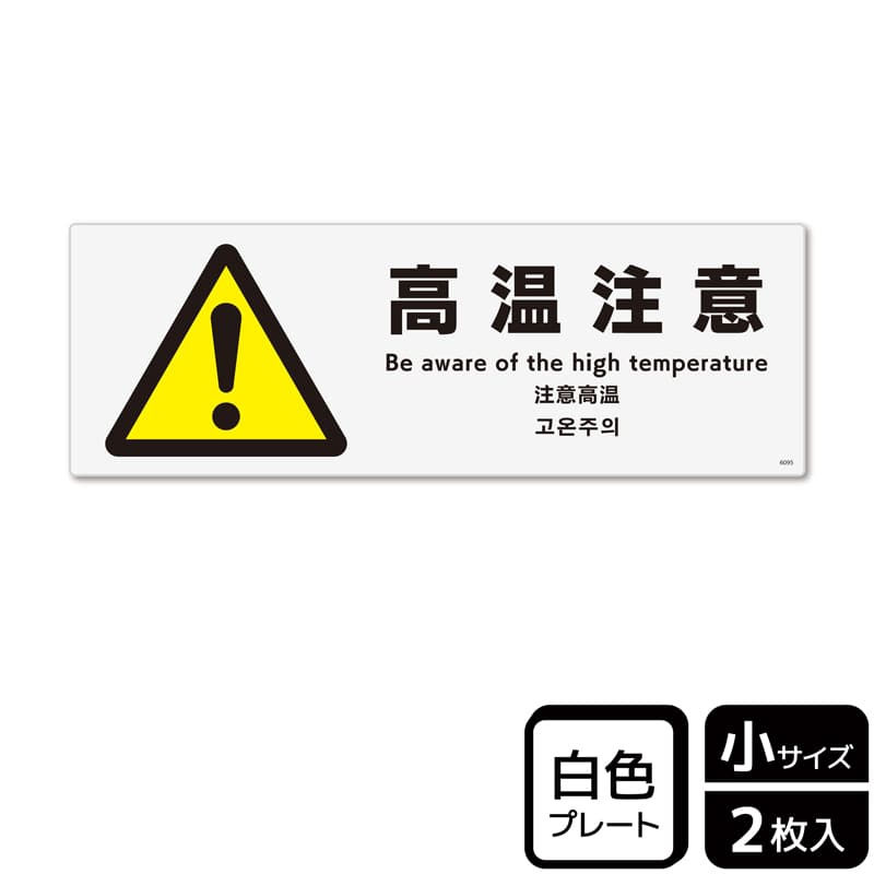 (株)KALBAS プラスチックプレート ヨコ小 高温注意 KTK6095 1パック(ご注文単位1パック)【直送品】