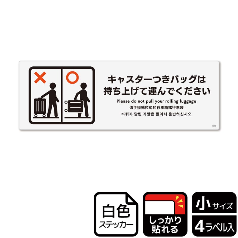 （株）KALBAS ホワイトフィルムステッカー　強粘着　ヨコ小 キャスターつきバッグは持ち上げて運んで KFK6096 1パック（ご注文単位1パック）【直送品】