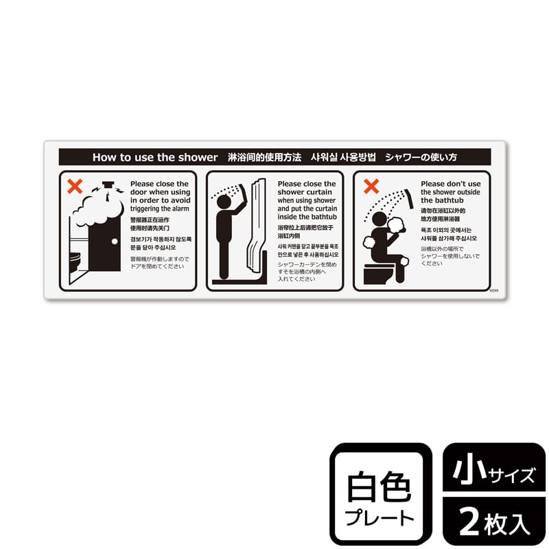 （株）KALBAS プラスチックプレート　ヨコ小 シャワーの使い方 KTK6099 1パック（ご注文単位1パック）【直送品】