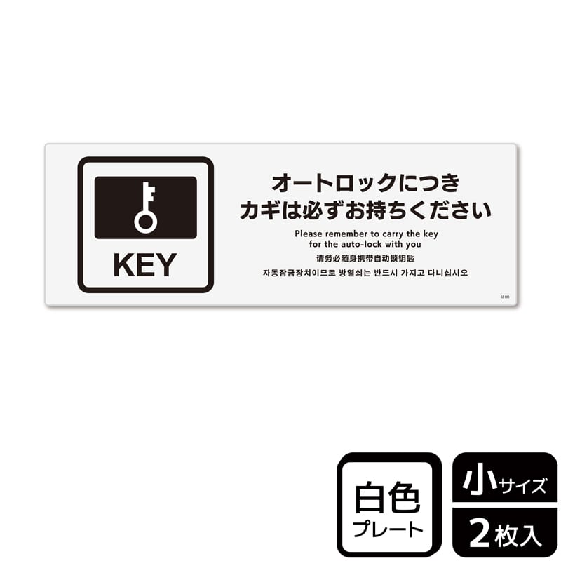 （株）KALBAS プラスチックプレート　ヨコ小 オートロックにつきカギは必ず KTK6100 1パック（ご注文単位1パック）【直送品】