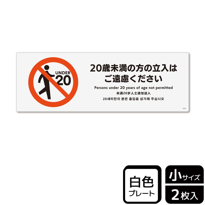 （株）KALBAS プラスチックプレート　ヨコ小 20歳未満の方の立入はご遠慮ください KTK6101 1パック（ご注文単位1パック）【直送品】