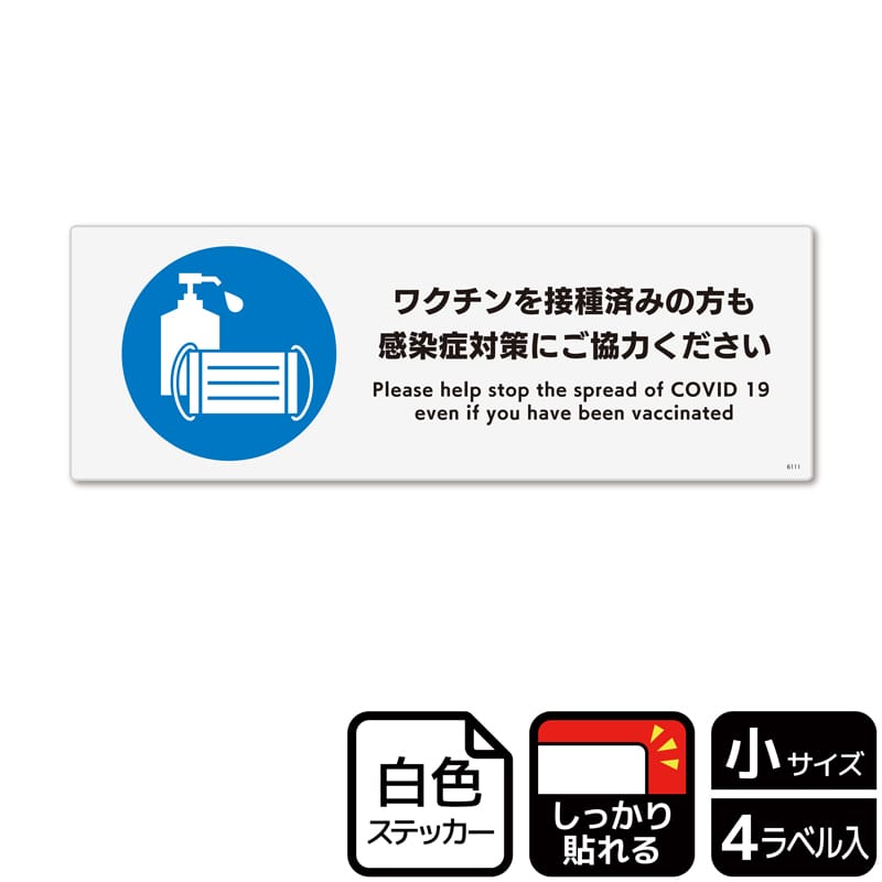 (株)KALBAS ホワイトフィルムステッカー 強粘着 ヨコ小 ワクチンを接種済みの方も感染症対策 KFK6111 1パック(ご注文単位1パック)【直送品】