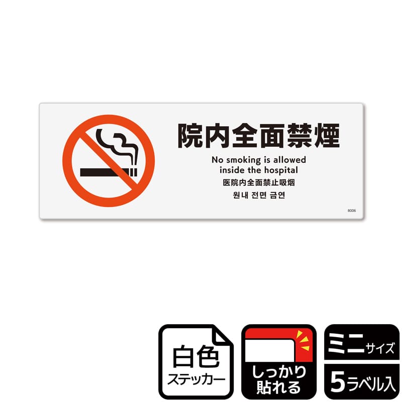 （株）KALBAS ホワイトフィルムステッカー　強粘着　ヨコミニ 院内全面禁煙 KFK8006 1パック（ご注文単位1パック）【直送品】