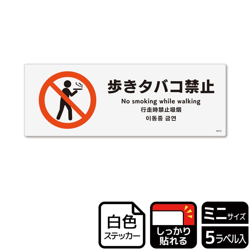 KALBAS ホワイトフィルムステッカー 強粘着 ヨコミニ 歩きタバコ禁止 KFK8010 1パック（ご注文単位1パック）【直送品】