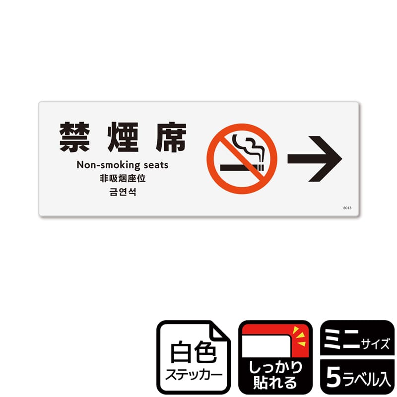 （株）KALBAS ホワイトフィルムステッカー　強粘着　ヨコミニ 禁煙席　右 KFK8013 1パック（ご注文単位1パック）【直送品】