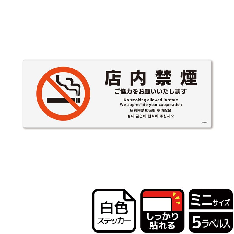 （株）KALBAS ホワイトフィルムステッカー　強粘着　ヨコミニ 店内禁煙　ご協力をお願いいたします KFK8019 1パック（ご注文単位1パック）【直送品】