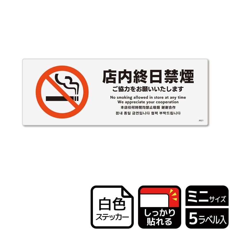 （株）KALBAS ホワイトフィルムステッカー　強粘着　ヨコミニ 店内終日禁煙　ご協力をお願いいたします KFK8021 1パック（ご注文単位1パック）【直送品】