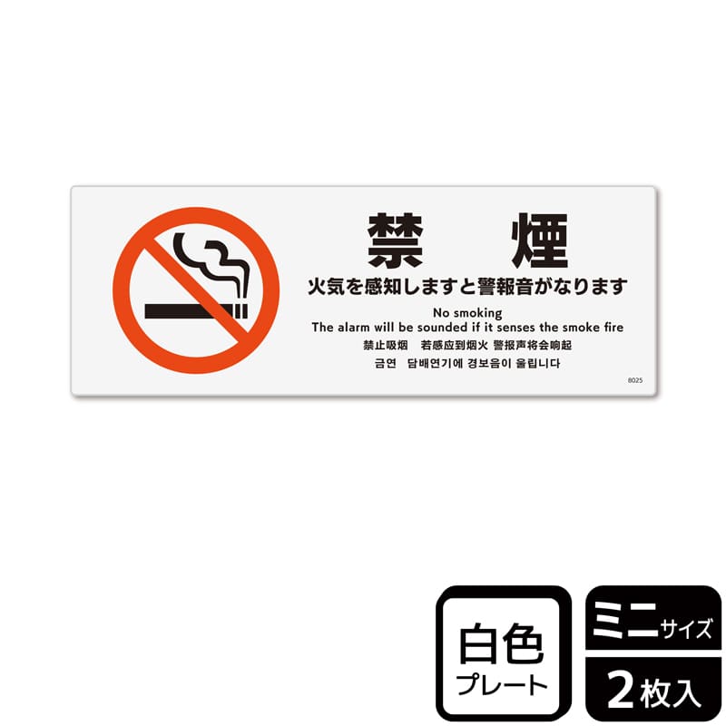 KALBAS プラスチックプレート ヨコミニ 禁煙 火気を感知しますと警報音がなります KTK8025 1パック（ご注文単位1パック）【直送品】
