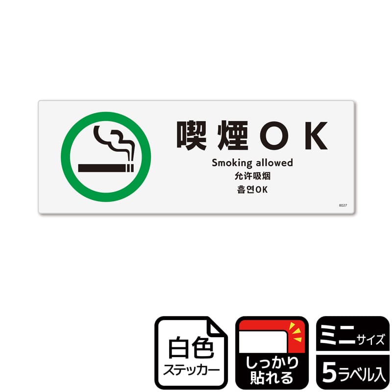 （株）KALBAS ホワイトフィルムステッカー　強粘着　ヨコミニ 喫煙OK KFK8027 1パック（ご注文単位1パック）【直送品】