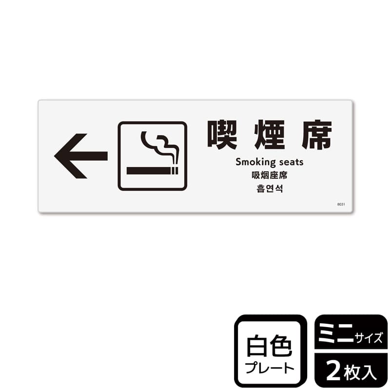 （株）KALBAS プラスチックプレート　ヨコミニ 喫煙席　左 KTK8031 1パック（ご注文単位1パック）【直送品】