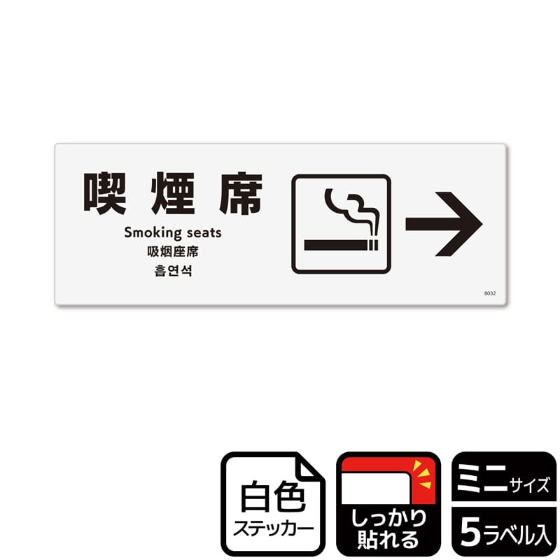 （株）KALBAS ホワイトフィルムステッカー　強粘着　ヨコミニ 喫煙席　右 KFK8032 1パック（ご注文単位1パック）【直送品】