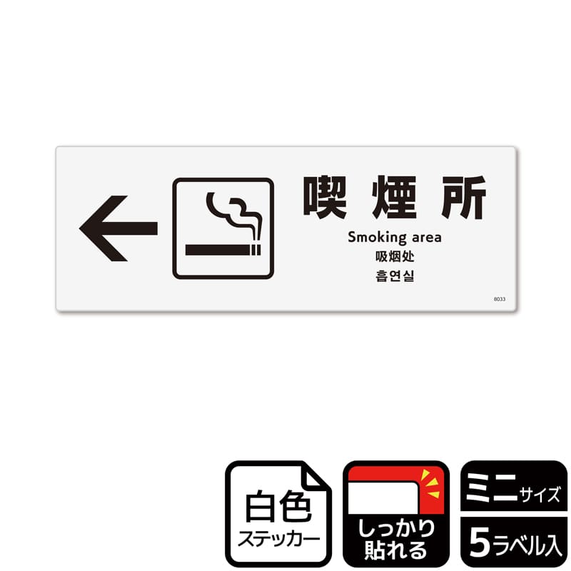 （株）KALBAS ホワイトフィルムステッカー　強粘着　ヨコミニ 喫煙所　左 KFK8033 1パック（ご注文単位1パック）【直送品】
