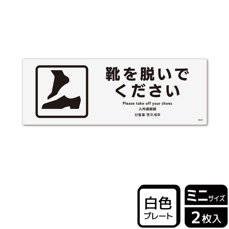 （株）KALBAS プラスチックプレート　ヨコミニ 靴を脱いでください KTK8036 1パック（ご注文単位1パック）【直送品】