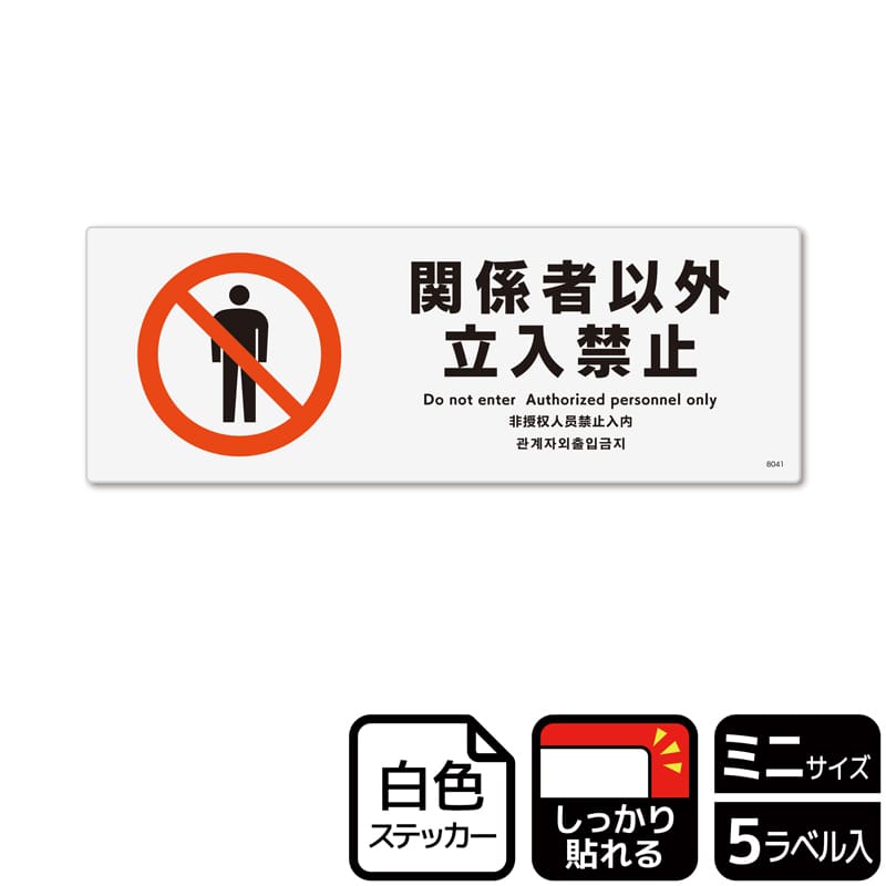 (株)KALBAS ホワイトフィルムステッカー 強粘着 ヨコミニ 関係者以外立入禁止 KFK8041 1パック(ご注文単位1パック)【直送品】