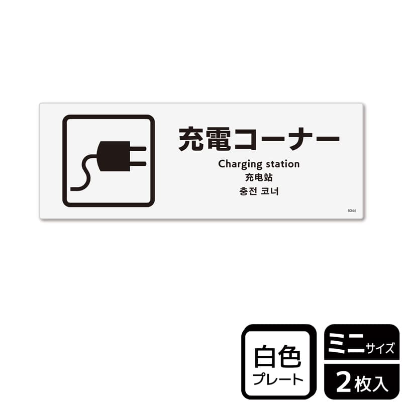 （株）KALBAS プラスチックプレート　ヨコミニ 充電コーナー KTK8044 1パック（ご注文単位1パック）【直送品】